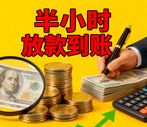 急用钱短期周转：邯郸空放短借办理流程！