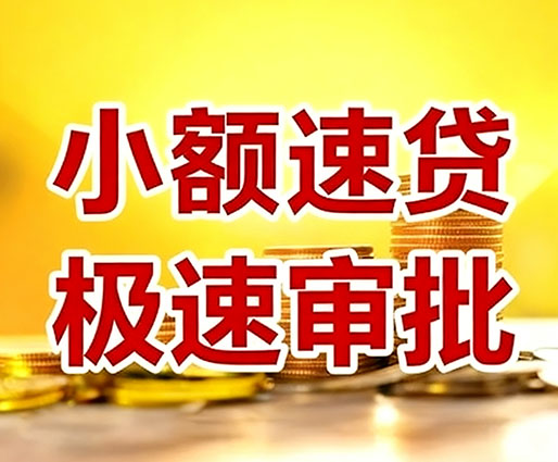 邯郸民间小额借贷-邯郸小额空放-邯郸用身份证借私借